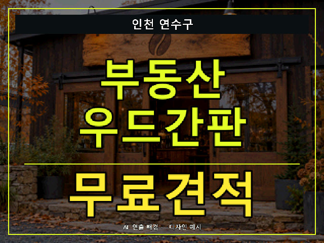 인천 연수구 부동산 우드간판 무료견적 안내 썸네일 · AI 연출 배경