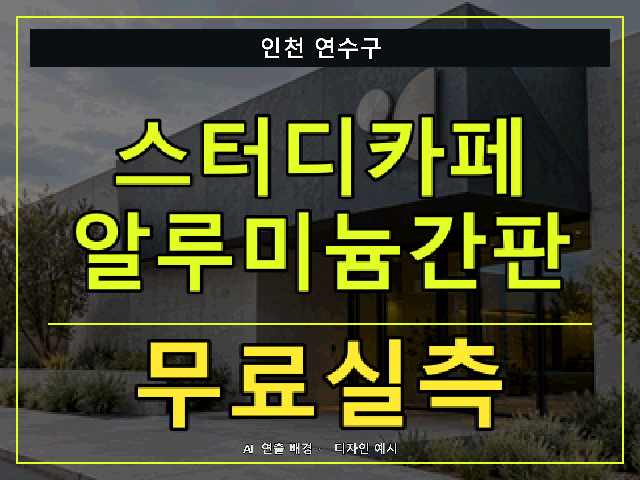 인천 연수구 스터디카페 알루미늄간판 무료실측 안내 썸네일 · AI 연출 배경