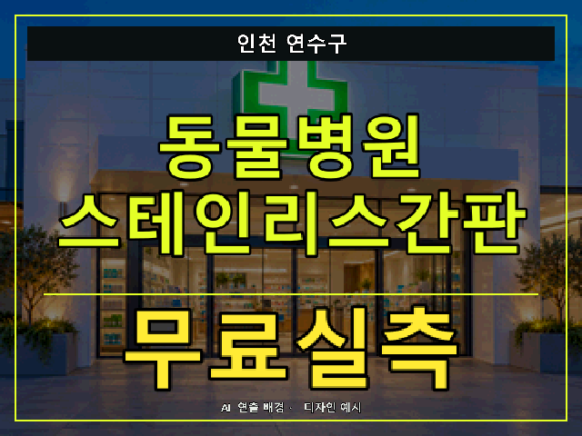 인천 연수구 동물병원 스테인리스간판 무료실측 안내 썸네일 · AI 연출 배경