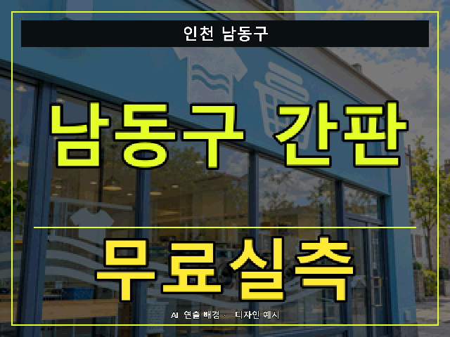 인천 남동구 간판 제작 무료실측 안내 썸네일 · AI 연출 배경