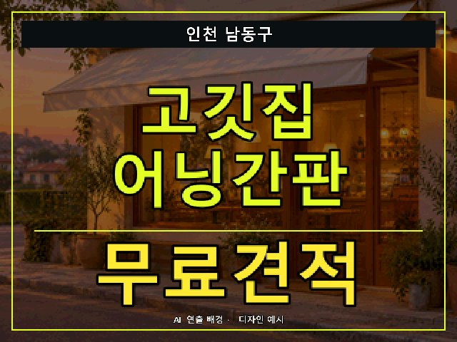 인천 남동구 고깃집 어닝간판 무료견적 안내 썸네일 · AI 연출 배경