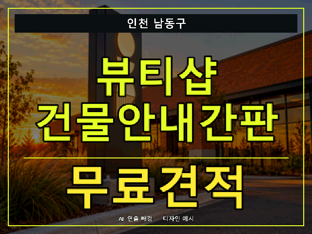 인천 남동구 뷰티샵 건물안내간판 무료견적 안내 썸네일 · AI 연출 배경