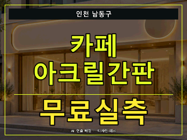 인천 남동구 카페 아크릴간판 무료실측 안내 썸네일 · AI 연출 배경