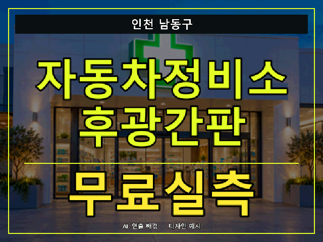 인천 남동구 자동차정비소 후광간판 무료실측 안내 썸네일 · AI 연출 배경