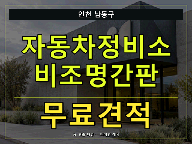 인천 남동구 자동차정비소 비조명간판 무료견적 안내 썸네일 · AI 연출 배경