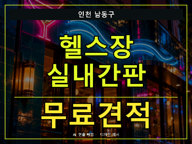 인천 남동구 헬스장 실내간판 무료견적 안내 썸네일 · AI 연출 배경