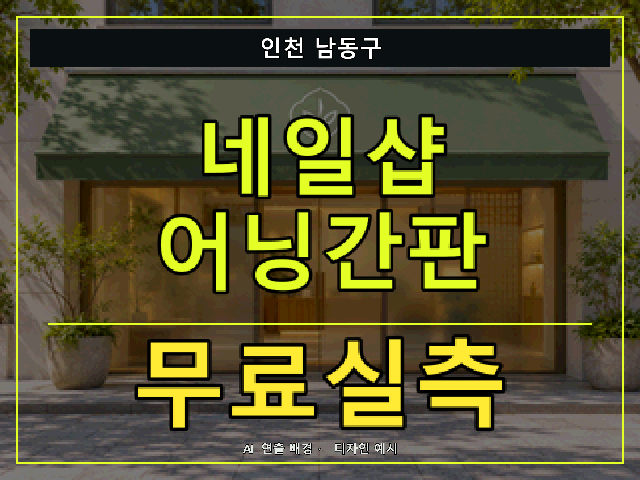 인천 남동구 네일샵 어닝간판 무료실측 안내 썸네일 · AI 연출 배경