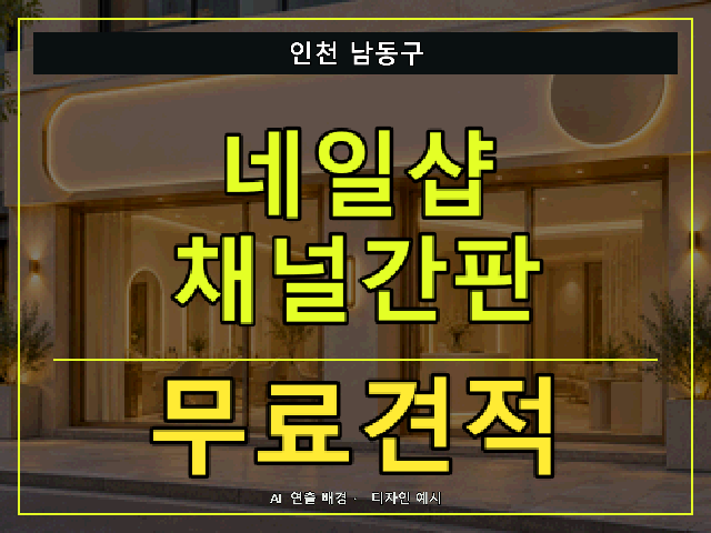 인천 남동구 네일샵 채널간판 무료견적 안내 썸네일 · AI 연출 배경