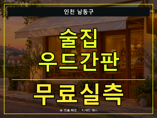 인천 남동구 술집 우드간판 무료실측 안내 썸네일 · AI 연출 배경