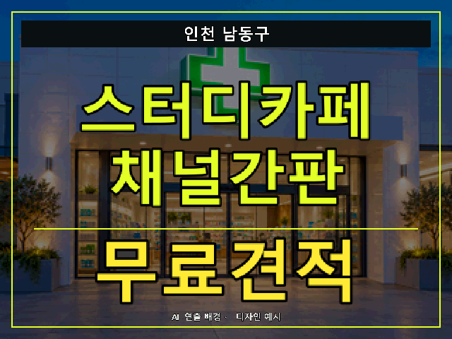 인천 남동구 스터디카페 채널간판 무료견적 안내 썸네일 · AI 연출 배경