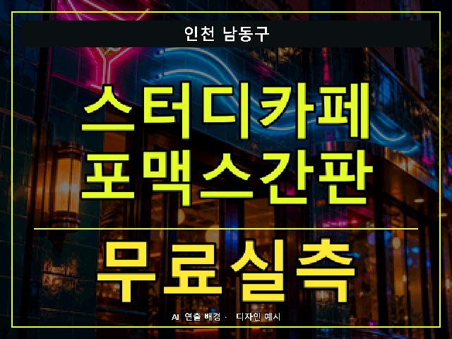 인천 남동구 스터디카페 포맥스간판 무료실측 안내 썸네일 · AI 연출 배경