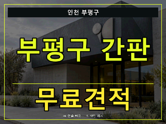 인천 부평구 간판 제작 무료견적 안내 썸네일 · AI 연출 배경