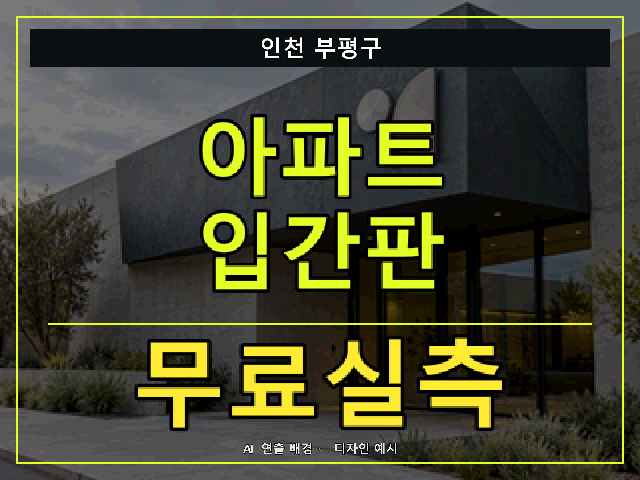 인천 부평구 아파트 입간판 무료실측 안내 썸네일 · AI 연출 배경