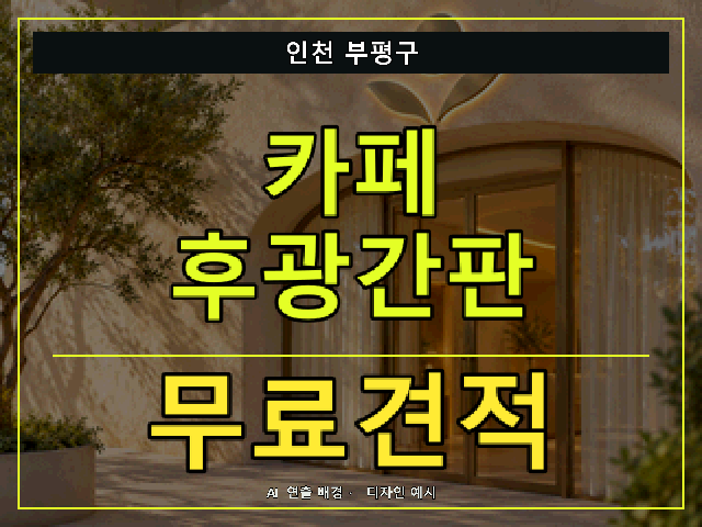 인천 부평구 카페 후광간판 무료견적 안내 썸네일 · AI 연출 배경