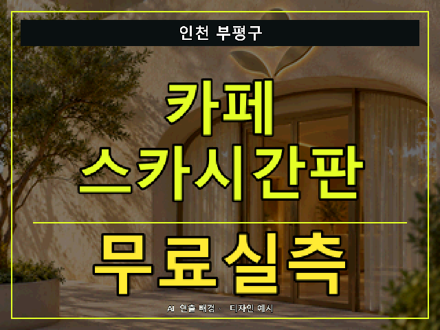 인천 부평구 카페 스카시간판 무료실측 안내 썸네일 · AI 연출 배경