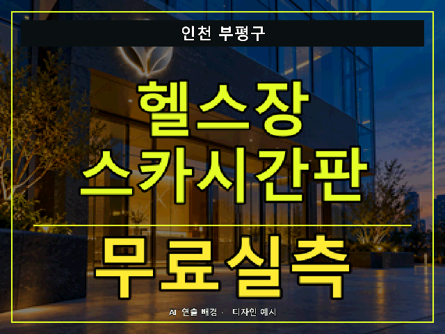 인천 부평구 헬스장 스카시간판 무료실측 안내 썸네일 · AI 연출 배경
