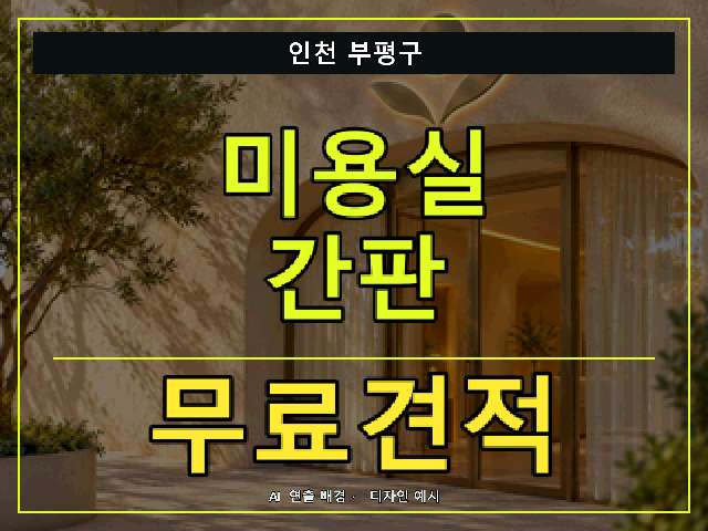 인천 부평구 미용실 간판 무료견적 안내 썸네일 · AI 연출 배경
