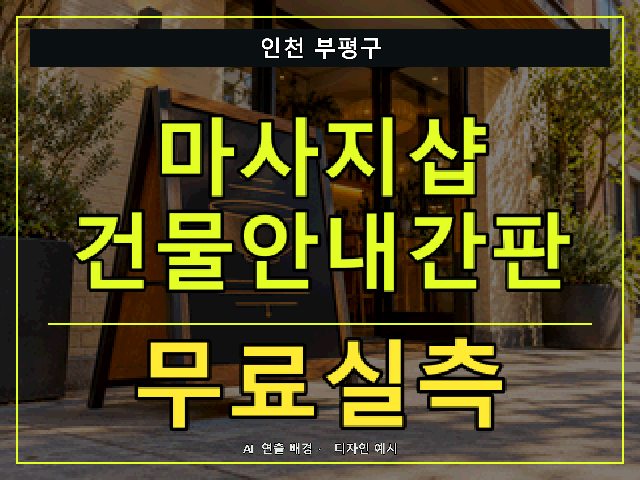인천 부평구 마사지샵 건물안내간판 무료실측 안내 썸네일 · AI 연출 배경