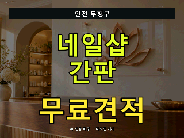 인천 부평구 네일샵 간판 무료견적 안내 썸네일 · AI 연출 배경