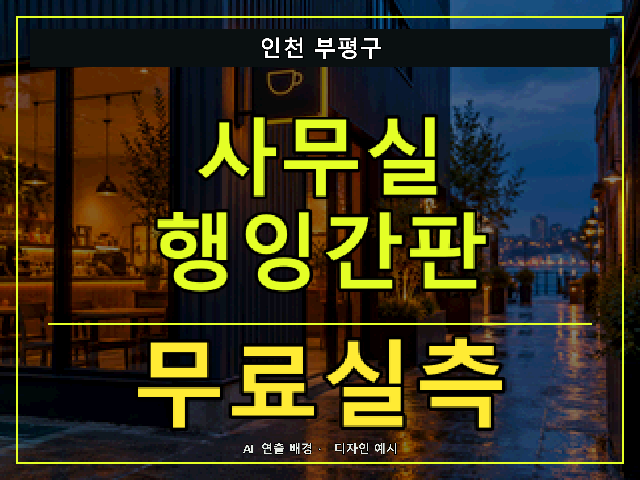 인천 부평구 사무실 행잉간판 무료실측 안내 썸네일 · AI 연출 배경