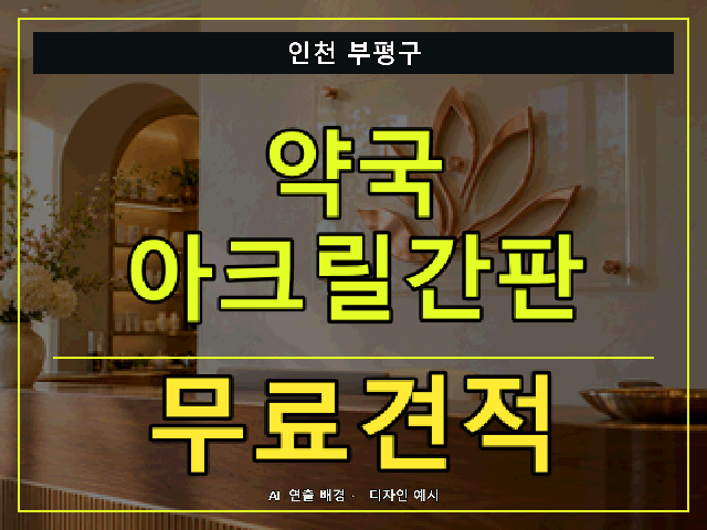 인천 부평구 약국 아크릴간판 무료견적 안내 썸네일 · AI 연출 배경