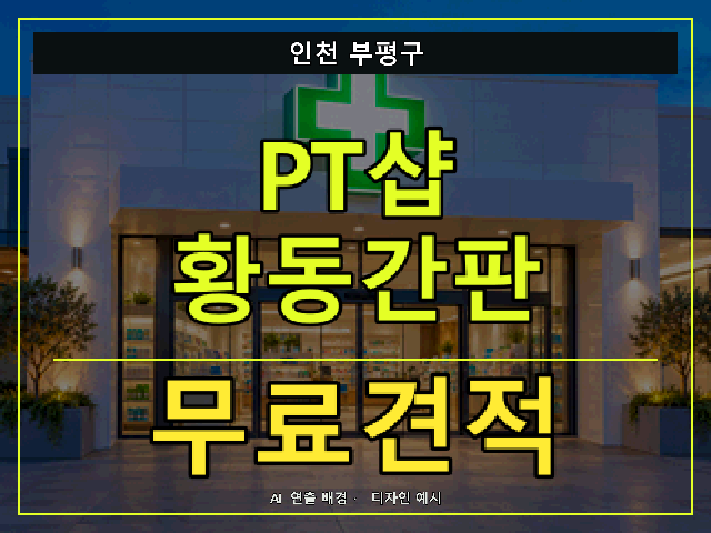 인천 부평구 PT샵 황동간판 무료견적 안내 썸네일 · AI 연출 배경