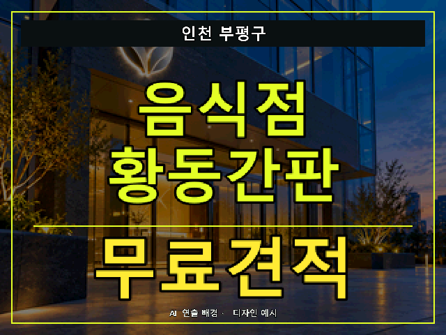 인천 부평구 음식점 황동간판 무료견적 안내 썸네일 · AI 연출 배경