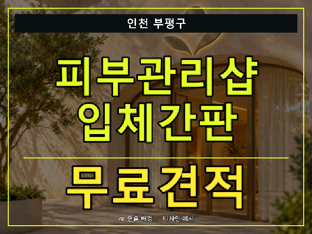 인천 부평구 피부관리샵 입체간판 무료견적 안내 썸네일 · AI 연출 배경