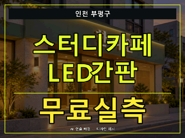 인천 부평구 스터디카페 LED간판 무료실측 안내 썸네일 · AI 연출 배경