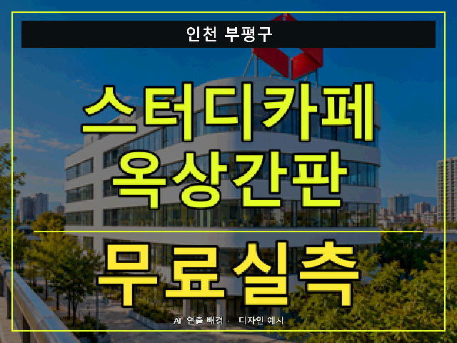 인천 부평구 스터디카페 옥상간판 무료실측 안내 썸네일 · AI 연출 배경