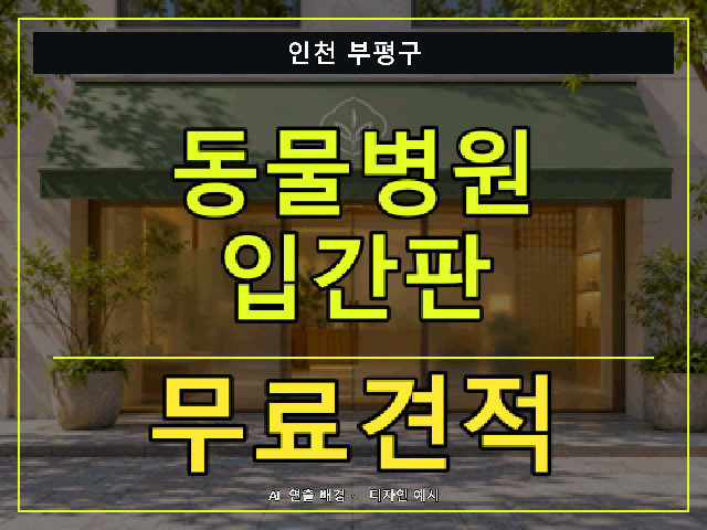 인천 부평구 동물병원 입간판 무료견적 안내 썸네일 · AI 연출 배경