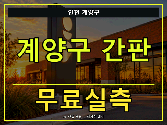 인천 계양구 간판 제작 무료실측 안내 썸네일 · AI 연출 배경