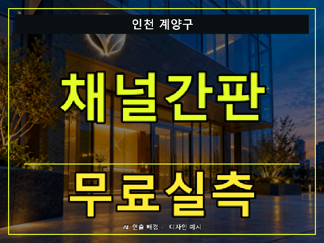 인천 계양구 채널간판 무료실측 안내 썸네일 · AI 연출 배경