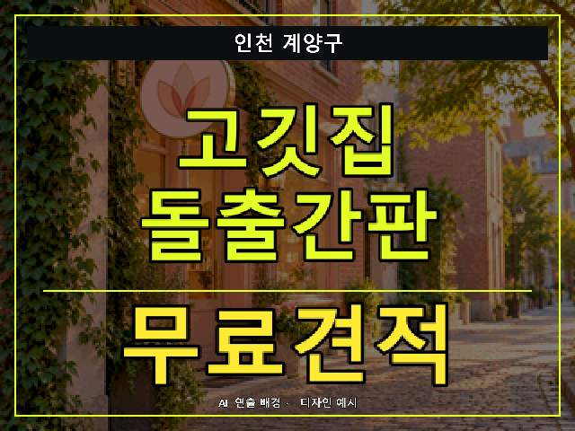 인천 계양구 고깃집 돌출간판 무료견적 안내 썸네일 · AI 연출 배경
