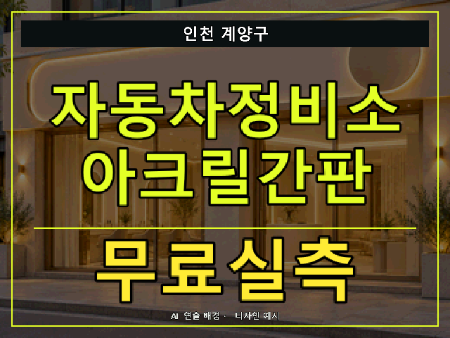 인천 계양구 자동차정비소 아크릴간판 무료실측 안내 썸네일 · AI 연출 배경