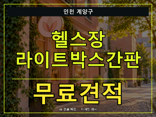 인천 계양구 헬스장 라이트박스간판 무료견적 안내 썸네일 · AI 연출 배경