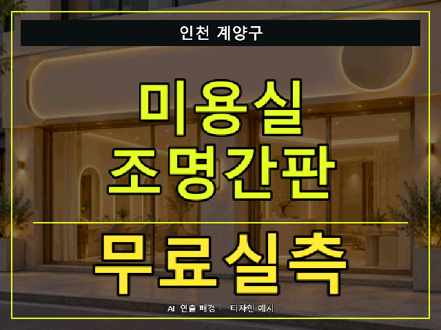 인천 계양구 미용실 조명간판 무료실측 안내 썸네일 · AI 연출 배경