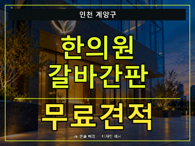 인천 계양구 한의원 갈바간판 무료견적 안내 썸네일 · AI 연출 배경