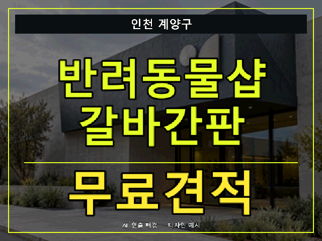 인천 계양구 반려동물샵 갈바간판 무료견적 안내 썸네일 · AI 연출 배경