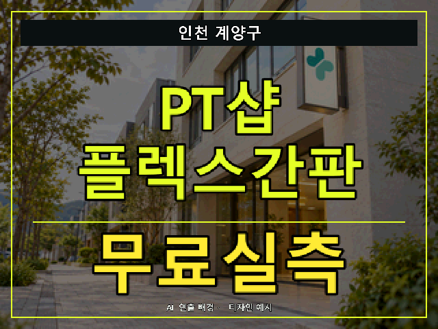 인천 계양구 PT샵 플렉스간판 무료실측 안내 썸네일 · AI 연출 배경