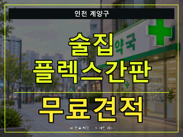 인천 계양구 술집 플렉스간판 무료견적 안내 썸네일 · AI 연출 배경