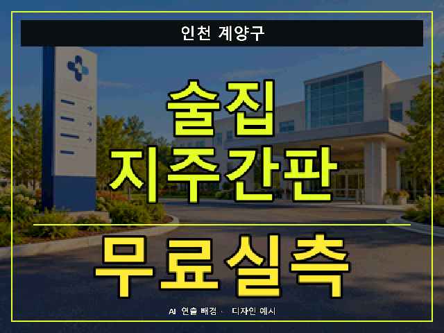 인천 계양구 술집 지주간판 무료실측 안내 썸네일 · AI 연출 배경
