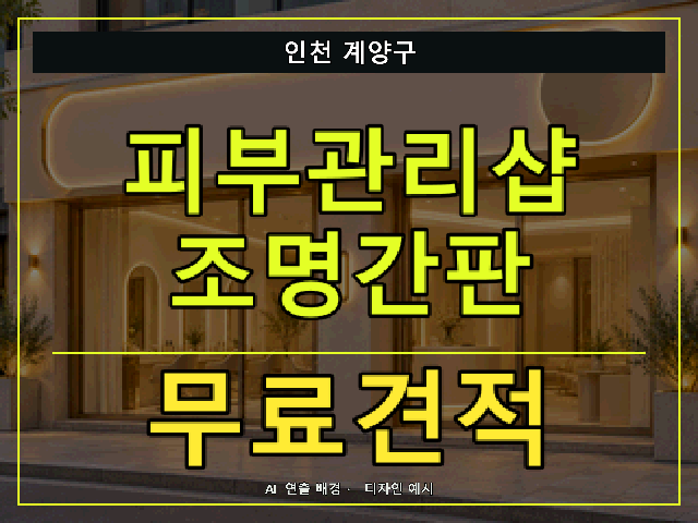 인천 계양구 피부관리샵 조명간판 무료견적 안내 썸네일 · AI 연출 배경