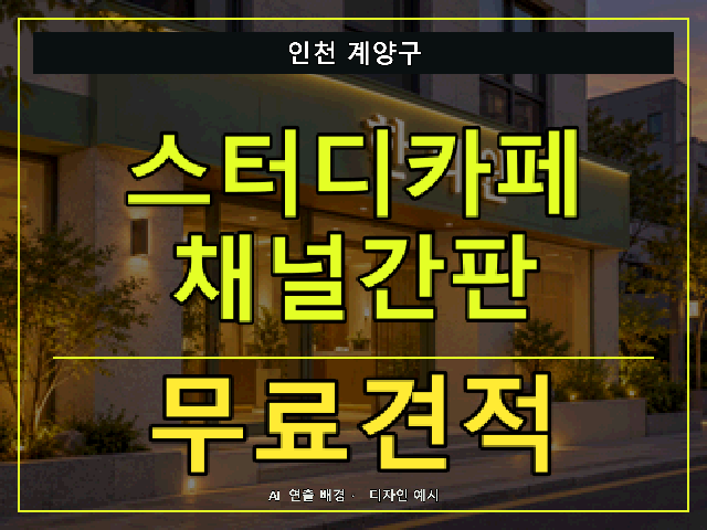 인천 계양구 스터디카페 채널간판 무료견적 안내 썸네일 · AI 연출 배경
