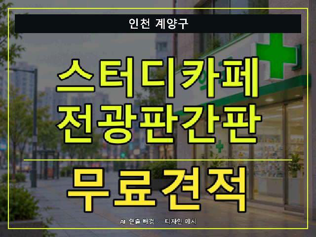 인천 계양구 스터디카페 전광판간판 무료견적 안내 썸네일 · AI 연출 배경