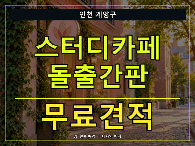 인천 계양구 스터디카페 돌출간판 무료견적 안내 썸네일 · AI 연출 배경