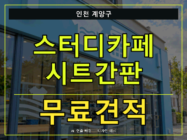 인천 계양구 스터디카페 시트간판 무료견적 안내 썸네일 · AI 연출 배경