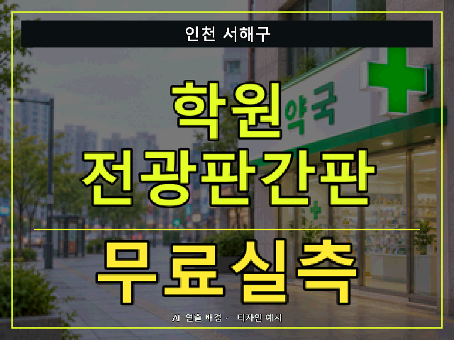 인천 서해구 학원 전광판간판 무료실측 안내 썸네일 · AI 연출 배경