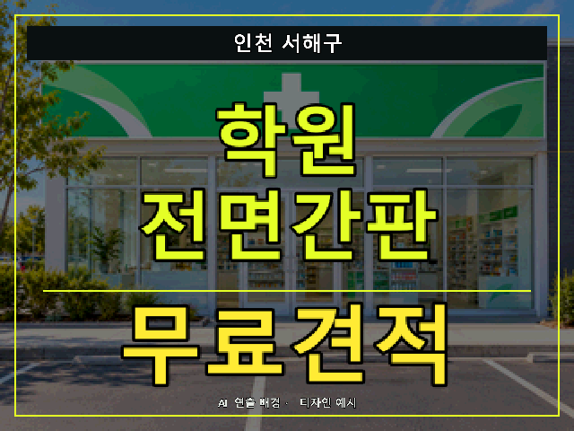 인천 서해구 학원 전면간판 무료견적 안내 썸네일 · AI 연출 배경