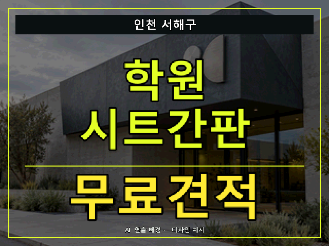 인천 서해구 학원 시트간판 무료견적 안내 썸네일 · AI 연출 배경